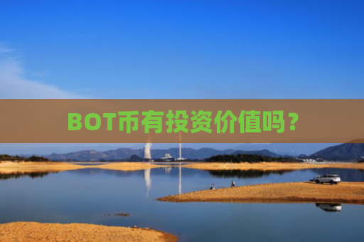 BOT币有投资价值吗？