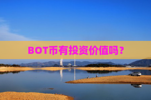 BOT币有投资价值吗？