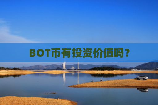 BOT币有投资价值吗？