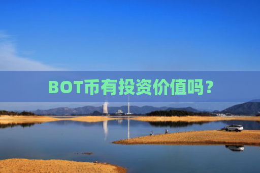 BOT币有投资价值吗？