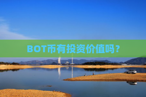 BOT币有投资价值吗？