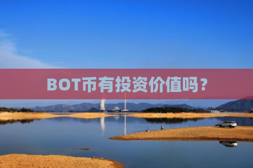 BOT币有投资价值吗？