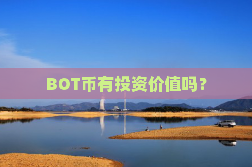 BOT币有投资价值吗？