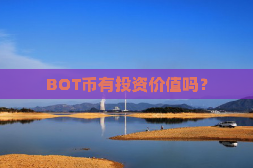 BOT币有投资价值吗？
