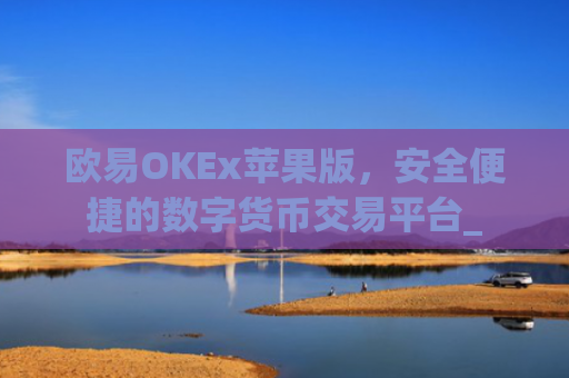 欧易OKEx苹果版，安全便捷的数字货币交易平台_