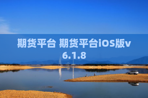 期货平台 期货平台iOS版v6.1.8