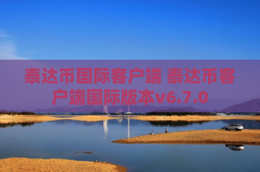 泰达币国际客户端 泰达币客户端国际版本v6.7.0