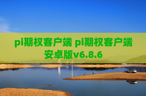 pi期权客户端 pi期权客户端安卓版v6.8.6
