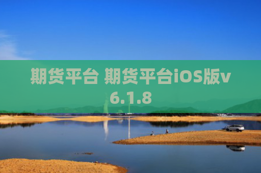 期货平台 期货平台iOS版v6.1.8