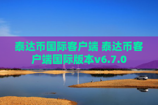 泰达币国际客户端 泰达币客户端国际版本v6.7.0
