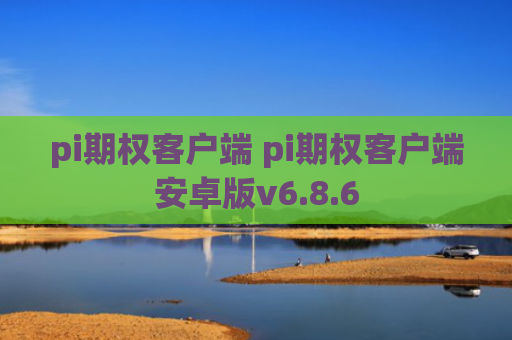 pi期权客户端 pi期权客户端安卓版v6.8.6