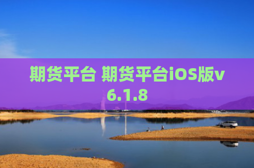期货平台 期货平台iOS版v6.1.8