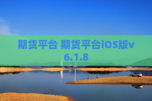 期货平台 期货平台iOS版v6.1.8