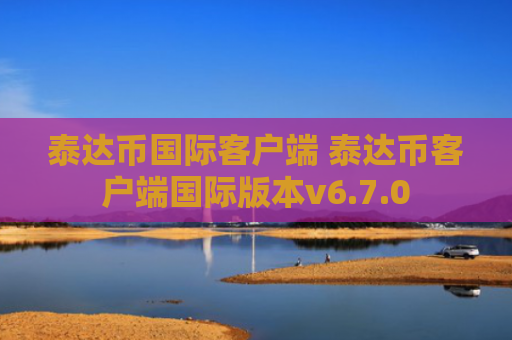 泰达币国际客户端 泰达币客户端国际版本v6.7.0
