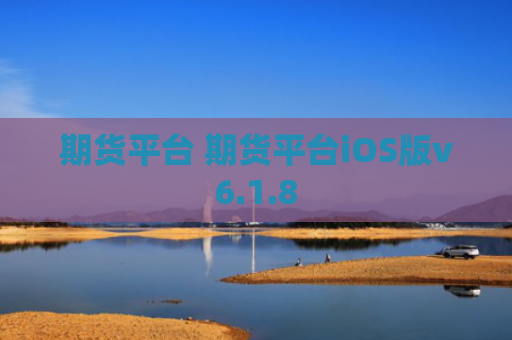 期货平台 期货平台iOS版v6.1.8