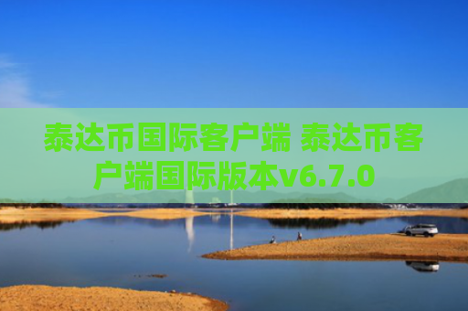 泰达币国际客户端 泰达币客户端国际版本v6.7.0