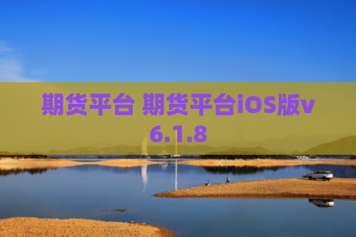 期货平台 期货平台iOS版v6.1.8