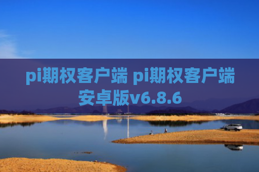 pi期权客户端 pi期权客户端安卓版v6.8.6