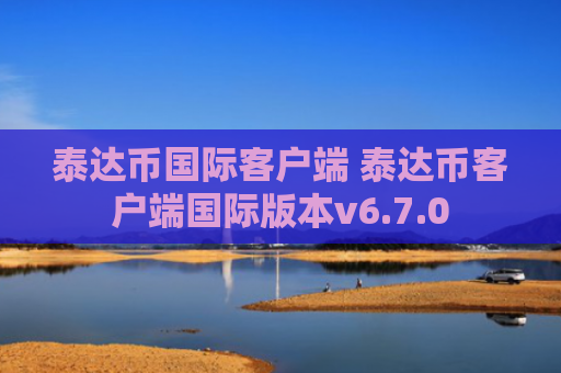泰达币国际客户端 泰达币客户端国际版本v6.7.0