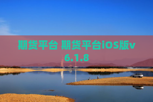 期货平台 期货平台iOS版v6.1.8