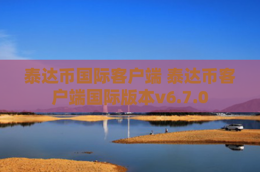泰达币国际客户端 泰达币客户端国际版本v6.7.0
