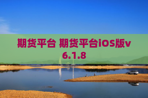 期货平台 期货平台iOS版v6.1.8
