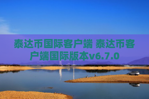 泰达币国际客户端 泰达币客户端国际版本v6.7.0