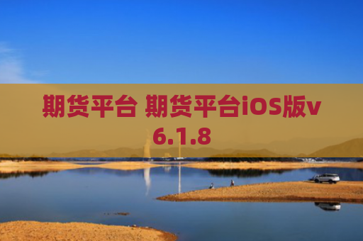 期货平台 期货平台iOS版v6.1.8