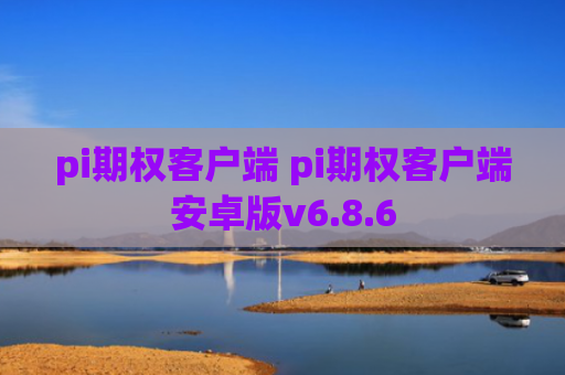 pi期权客户端 pi期权客户端安卓版v6.8.6