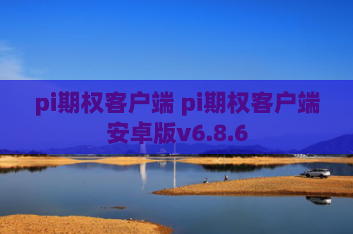 pi期权客户端 pi期权客户端安卓版v6.8.6