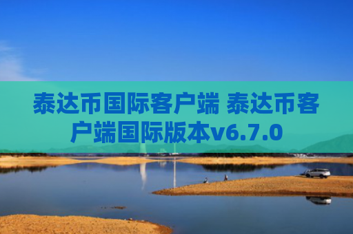 泰达币国际客户端 泰达币客户端国际版本v6.7.0
