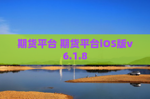 期货平台 期货平台iOS版v6.1.8