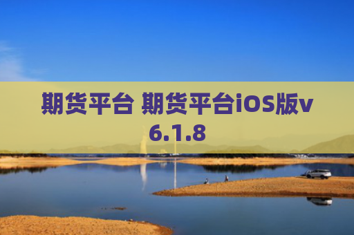 期货平台 期货平台iOS版v6.1.8