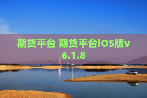 期货平台 期货平台iOS版v6.1.8