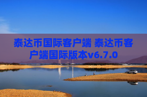 泰达币国际客户端 泰达币客户端国际版本v6.7.0