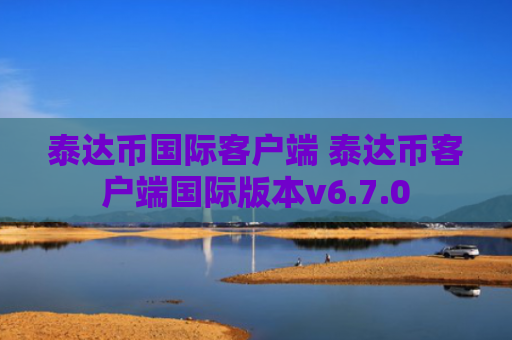 泰达币国际客户端 泰达币客户端国际版本v6.7.0