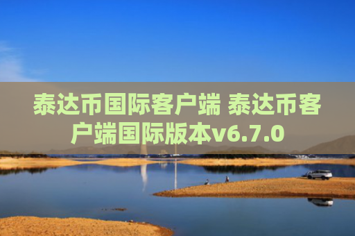 泰达币国际客户端 泰达币客户端国际版本v6.7.0