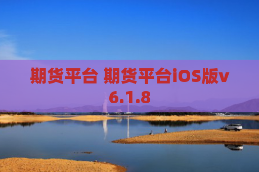 期货平台 期货平台iOS版v6.1.8