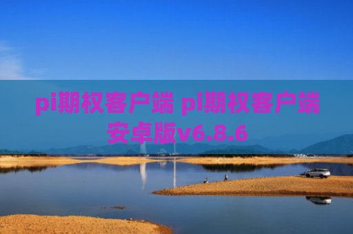 pi期权客户端 pi期权客户端安卓版v6.8.6
