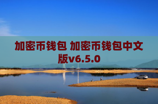 加密币钱包 加密币钱包中文版v6.5.0