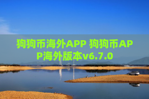 狗狗币海外APP 狗狗币APP海外版本v6.7.0