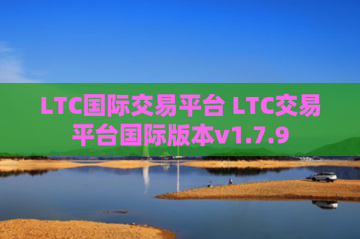 LTC国际交易平台 LTC交易平台国际版本v1.7.9