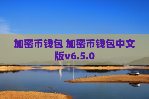 加密币钱包 加密币钱包中文版v6.5.0