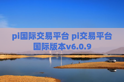 pi国际交易平台 pi交易平台国际版本v6.0.9