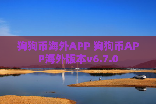 狗狗币海外APP 狗狗币APP海外版本v6.7.0