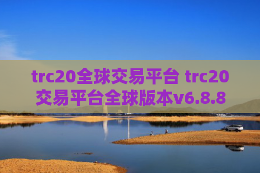trc20全球交易平台 trc20交易平台全球版本v6.8.8