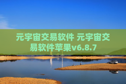 元宇宙交易软件 元宇宙交易软件苹果v6.8.7