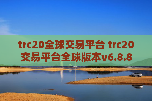 trc20全球交易平台 trc20交易平台全球版本v6.8.8