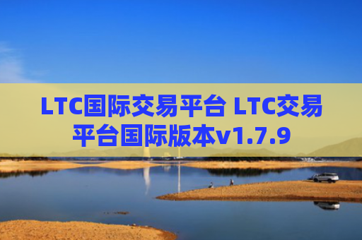 LTC国际交易平台 LTC交易平台国际版本v1.7.9