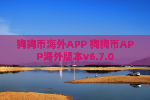 狗狗币海外APP 狗狗币APP海外版本v6.7.0